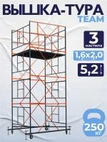 Вышка-тура TeaM ВСП 1.6х2.0, 5.2 м