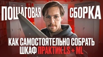 Как собрать шкаф Практик LS, ML без головной боли? Показываем два способа!